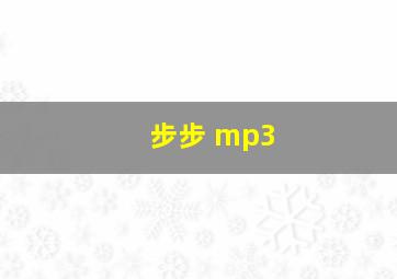 步步 mp3